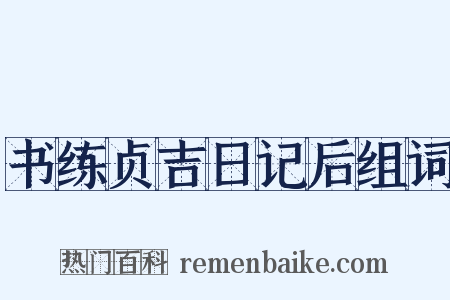 书练贞吉日记后组词是什么意思的图片